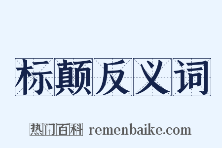 标颠反义词是什么意思的图片